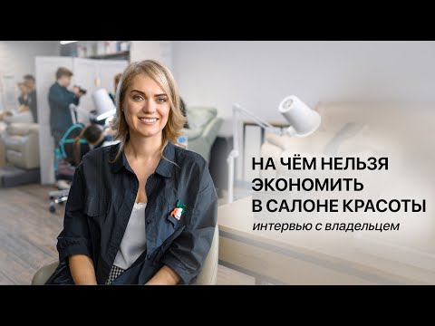 Видео: На чём нельзя экономить в салоне красоты. Интервью с владельцем