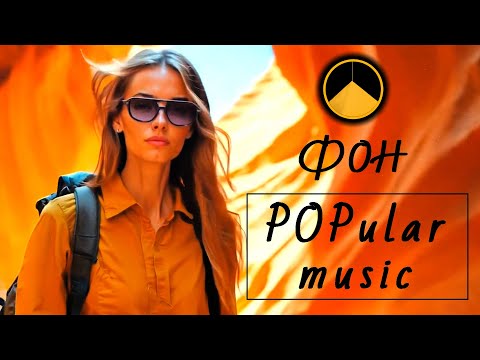 Видео: POP USA music 7 / ПОП музыка (1 час)
