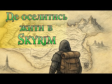 Видео: Найкраще місто для життя в Skyrim?