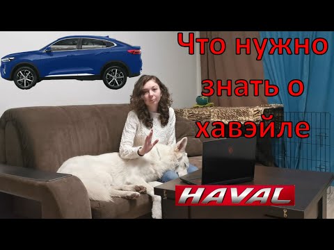 Видео: История Haval