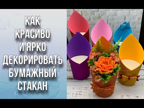 Видео: Как быстро и легко сделать красивую и яркую упаковку для букета/Соберем небольшой букет к 1 сентября