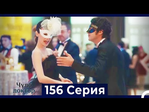 Видео: Чудо доктор 156 Серия (Русский Дубляж)