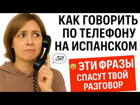 Видео: 📞 КАК ГОВОРИТЬ ПО ТЕЛЕФОНУ ПО-ИСПАНСКИ ?😅 ЭТИ ФРАЗЫ СПАСУТ ТВОЙ РАЗГОВОР