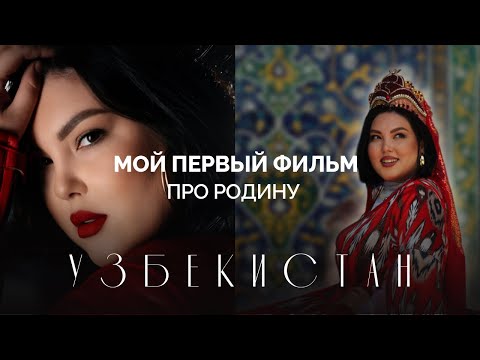 Видео: МОЙ ПЕРВЫЙ ФИЛЬМ ПРО РОДИНУ: УЗБЕКИСТАН