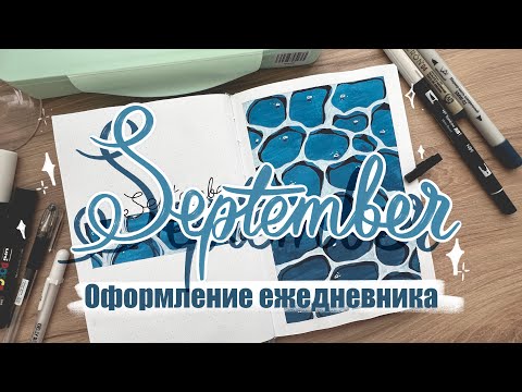 Видео: мини-влог про оформление ежедневника на сентябрь✨ bullet journal September | vlog