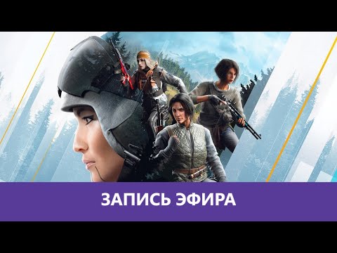 Видео: Rainbow Six Siege: Мастерство аима |Деград-Отряд|