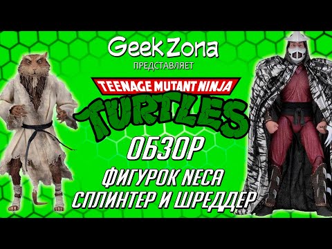 Видео: Обзор фигурок Сплинтера и Шреддера от Neca — TMNT 1990 Splinter Shredder Review