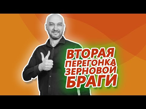 Видео: Вторая перегонка зернового самогона на аппарате Wein 6. Как получить хлебное вино на колонне