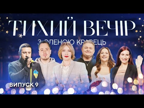 Видео: Женя Емеральд, Наталка Денисенко, Назар Задніпровський, MONATIK | Тихий вечір з Оленою Кравець | #9