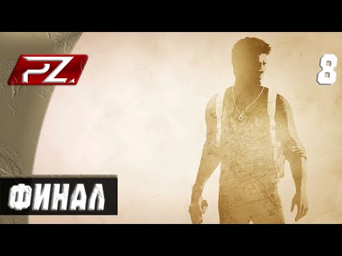 Видео: Uncharted: Судьба Дрейка ➤ Прохождение [PS5] — Часть 8: Финал.