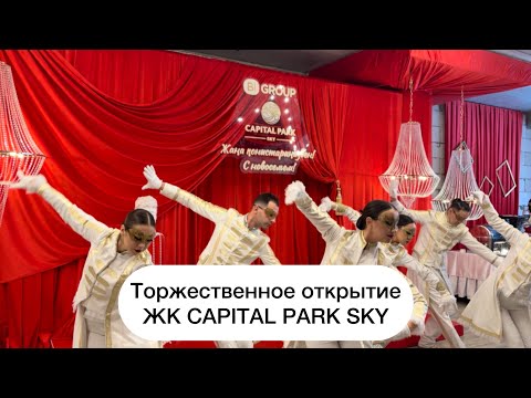 Видео: Торжественное открытие ЖК CAPITAL PARK SKY. Обзор ЖК CAPITAL PARK SKY. ASTANA. KAZAKHSTAN.SFERA PARK