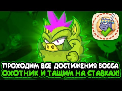 Видео: Проходим все достижения босса охотник и тащим на ставках!