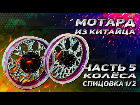 Видео: МОТАРД ИЗ КИТАЙЦА. Часть 5. Новые колеса для мотоцикла M1nsk x250. Спицовка.