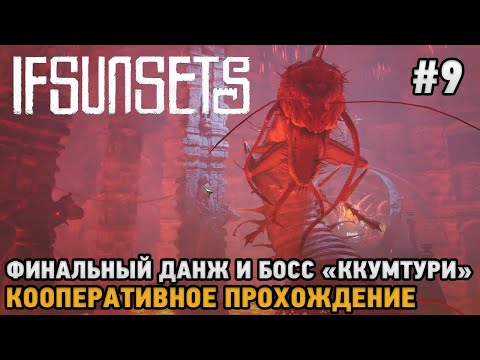 Видео: IfSunSets #9 Финальный данж и босс "Ккумтури" ( кооп прохождение )