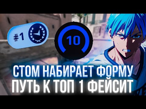 Видео: CT0M НАБИРАЕТ ФОРМУ НА ФЕЙСИТЕ (CS2) #ct0m #ctom #ктом