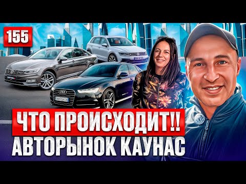 Видео: ШОК цены!! Авторынок Каунас 155 выпуск 