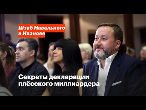 Видео: Секреты декларации плёсского миллиардера