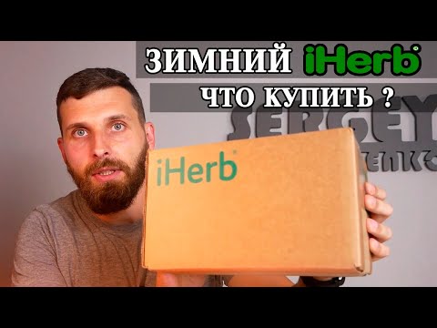 Видео: Заказ iHerb на зимний и холодный сезон. Запасаемся теплом и здоровьем.