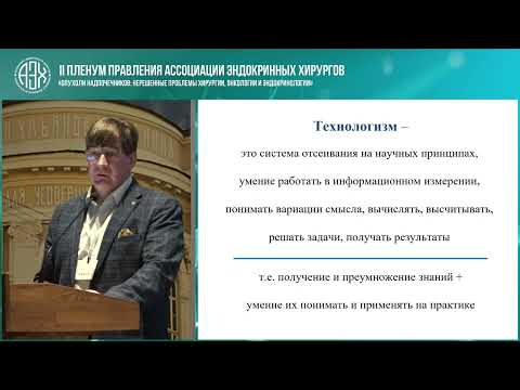 Видео: II Пленума Правления Ассоциации эндокринных хирургов. Часть 2