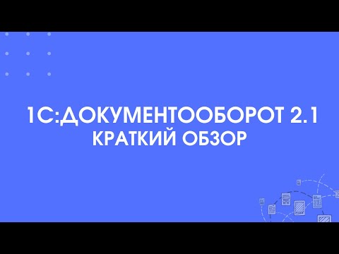 Видео: 190 - 1С:Документооборот 2.1 Краткий обзор