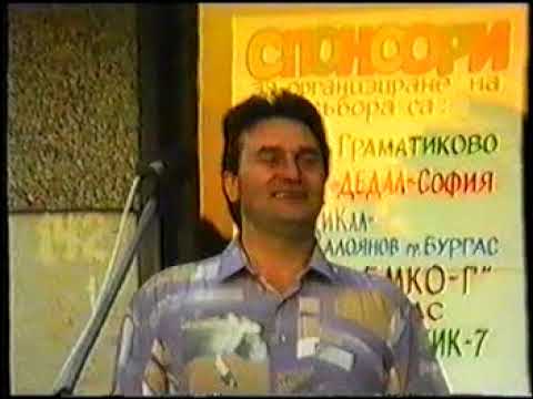 Видео: Панагир на с. Граматиково, 1993 г., част 2