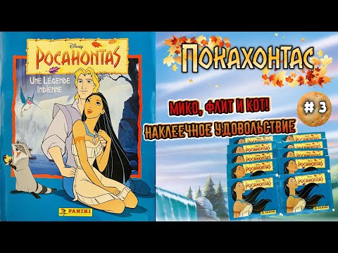 Видео: PANINI #3🛶Покахонтас 1995г. Альбом для наклеек. 🪶Новые 10 пакетиков очень порадовали