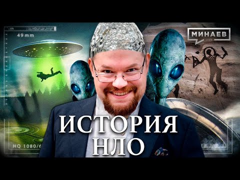 Видео: Ежи Сармат смотрит Минаева об Истории НЛО!