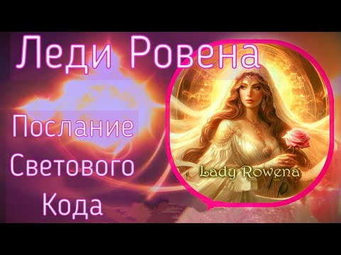 Видео: Леди Ровена: Послание Светового кода
