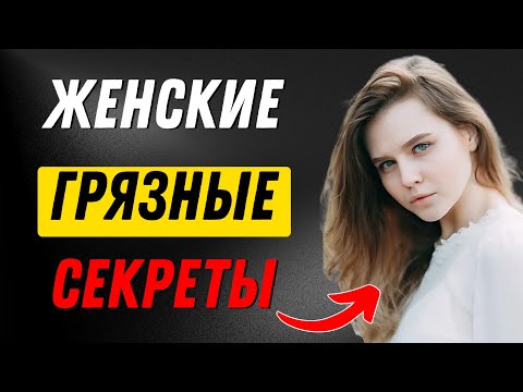 Видео: тайн, которых женщины тайно жаждут