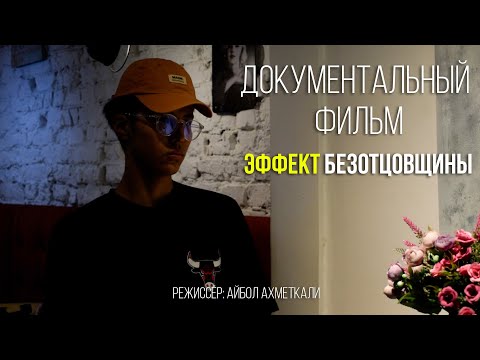 Видео: ЭФФЕКТ БЕЗОТЦОВЩИНЫ | Документальный фильм про людей которые росли без отца.