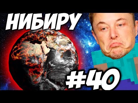 Видео: ЭТО НИБИРУ! И ОНА НАМ НЕ РАДА \\ Приключения Илона Маска в Minecraft #40