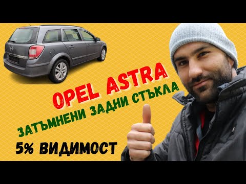 Видео: Затъмняване на задните стъкла на Opel Astra