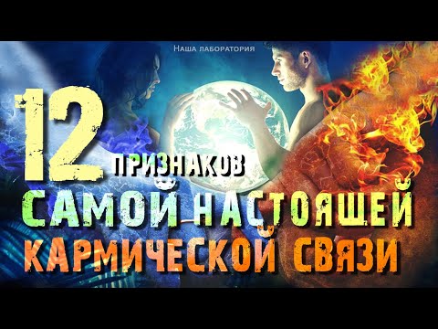 Видео: 12  ПРИЗНАКОВ  САМОЙ  НАСТОЯЩЕЙ  КАРМИЧЕСКОЙ  СВЯЗИ
