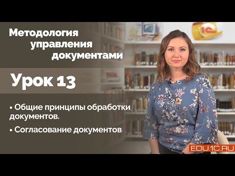 Видео: Урок 13. Общие принципы обработки документов. Согласование документов.