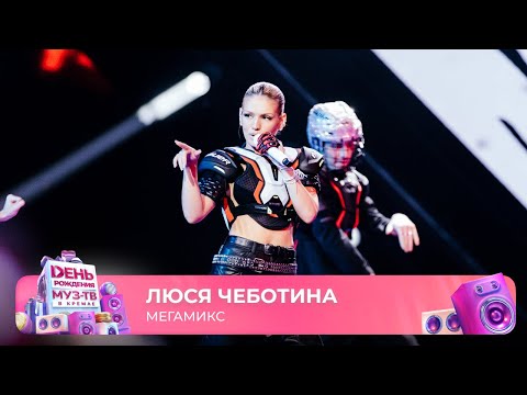 Видео: Люся Чеботина — Мегамикс | 29 ЛЕТ МУЗ-ТВ! День Рождения в Кремле