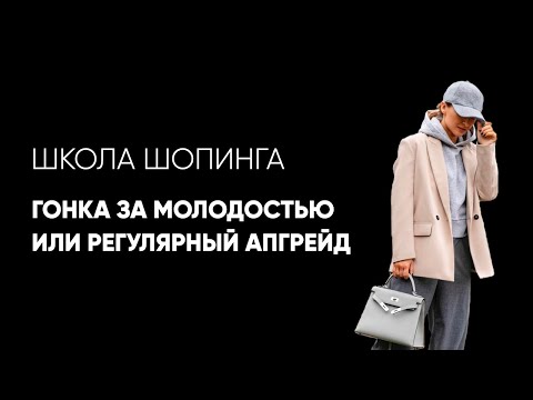 Видео: Гонка за молодостью или регулярный апгрейд?