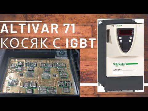 Видео: Altivar 71 Куплен в интернете... Ремонтируем... в WWW.КИПлаб.РФ +79054188772