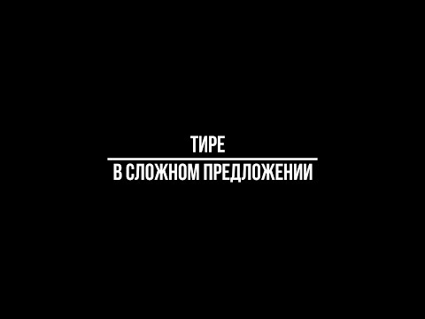 Видео: Тире в сложном предложении