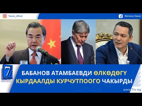 Видео: КЕЧКИ ЖАҢЫЛЫКТАР 18.11.25. ЭРТЕҢ КЫТАЙДЫН ТЫШКЫ ИШТЕР МИНИСТРИ КЫРГЫЗСТАНГА КЕЛЕТ