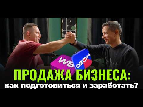 Видео: ПРОДАЕШЬ БИЗНЕС НА WB?