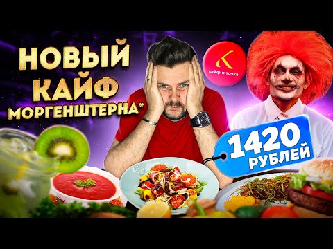 Видео: НОВЫЙ ресторан Моргенштерна* - Кайф и точка / Почему так ДОРОГО? / Обзор меню Kaif Provenance