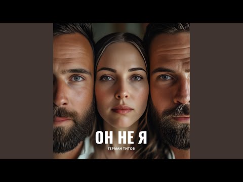 Видео: Он не я