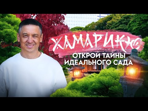 Видео: ВОЛШЕБСТВО В САДАХ ХАМАРИКЮ. Японская гармония воды и природы