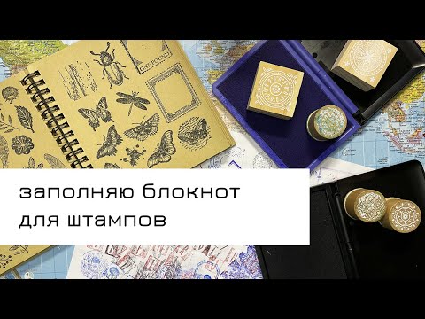 Видео: Заполняю блокнот для штампов