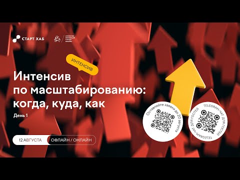 Видео: Интенсив по масштабированию: когда, куда, как. День 1