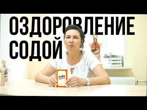 Видео: Лечимся содой! | Широкий спектр применения