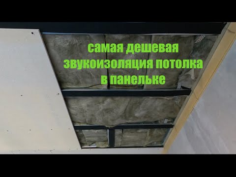 Видео: Самая дешевая  звукоизоляция потолка в панельном доме.