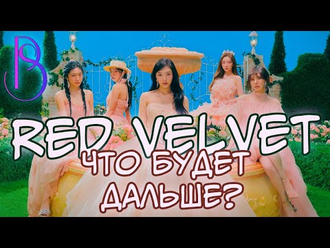 Видео: Red Velvet - как SM Entertainment разрушили успех группы