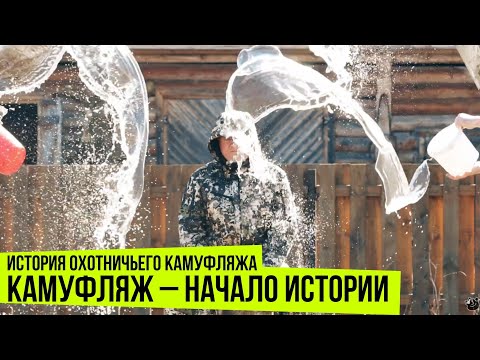 Видео: №1 Камуфляж – начало истории  // История охотничьего камуфляжа