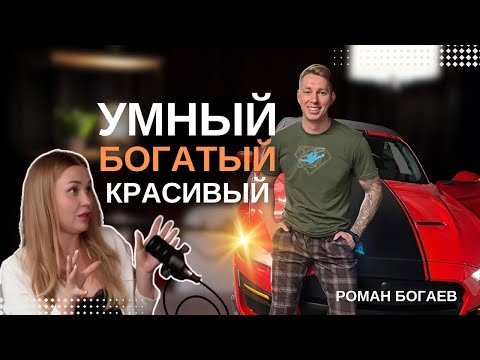 Видео: Умный, богатый, красивый | ДНК адекватности | Роман Богаев